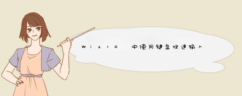 Win10 中使用键盘快速输入 emoji 表情符号